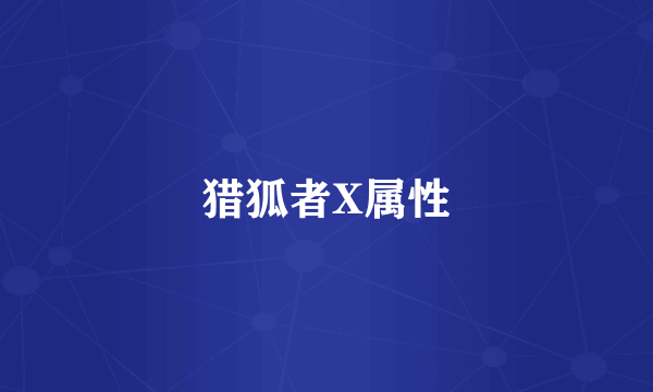 猎狐者X属性