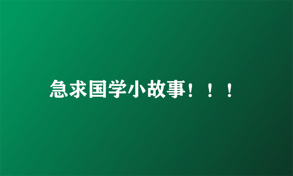 急求国学小故事！！！