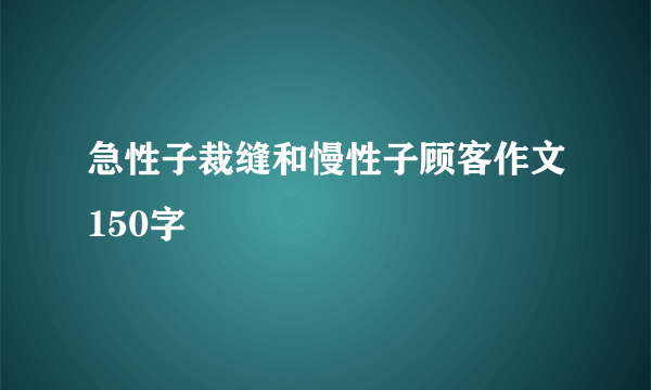 急性子裁缝和慢性子顾客作文150字