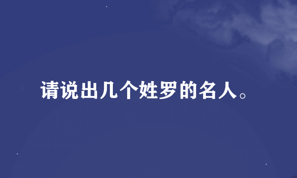 请说出几个姓罗的名人。