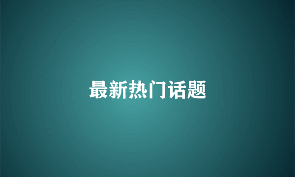 最新热门话题