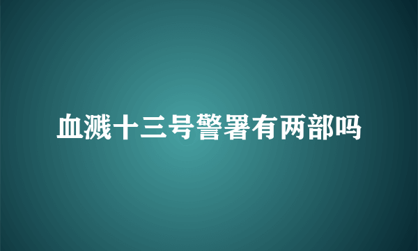血溅十三号警署有两部吗