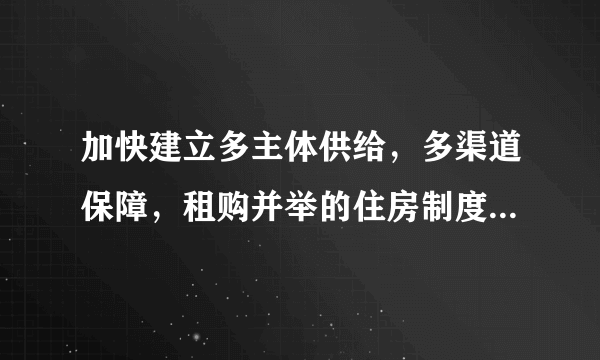 加快建立多主体供给，多渠道保障，租购并举的住房制度是什么意思