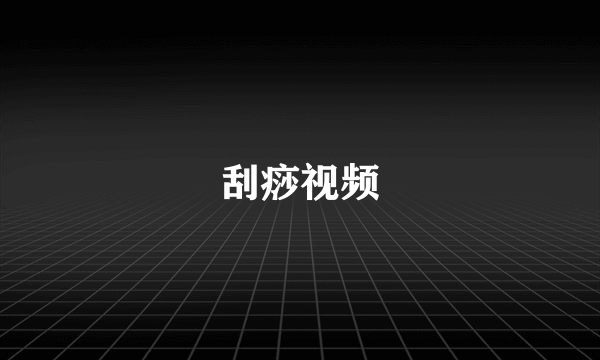 刮痧视频