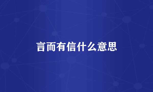 言而有信什么意思