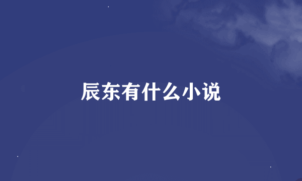 辰东有什么小说