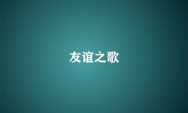 友谊之歌