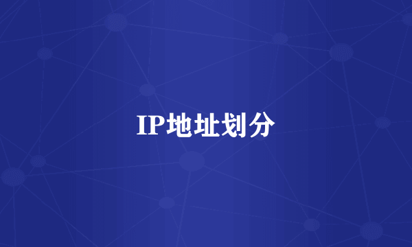 IP地址划分