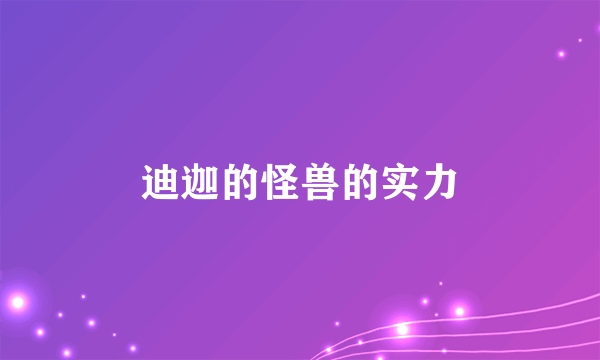 迪迦的怪兽的实力