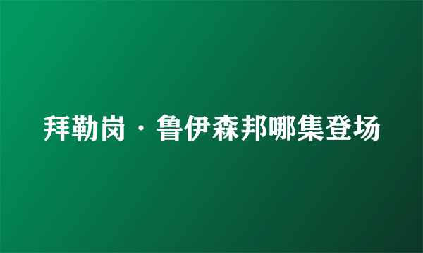 拜勒岗·鲁伊森邦哪集登场
