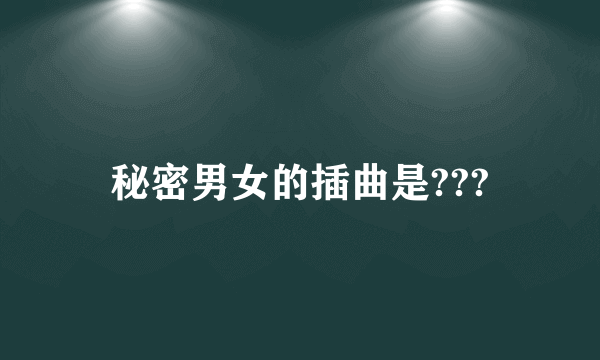 秘密男女的插曲是???