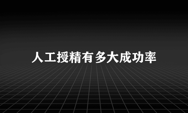 人工授精有多大成功率