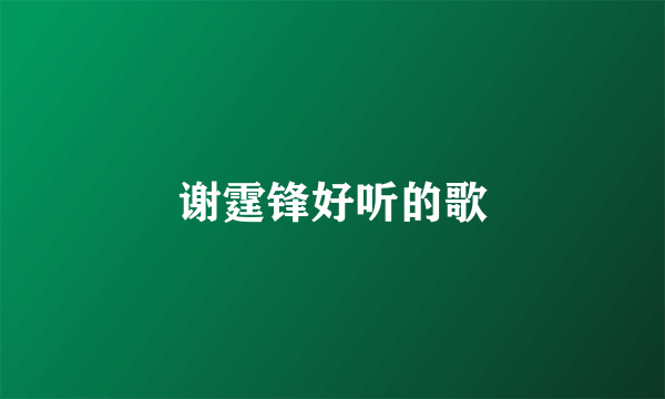 谢霆锋好听的歌