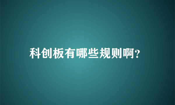 科创板有哪些规则啊？
