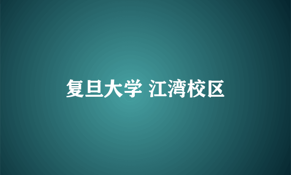 复旦大学 江湾校区