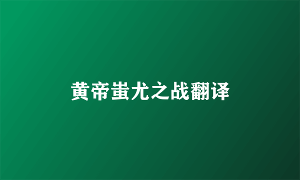 黄帝蚩尤之战翻译