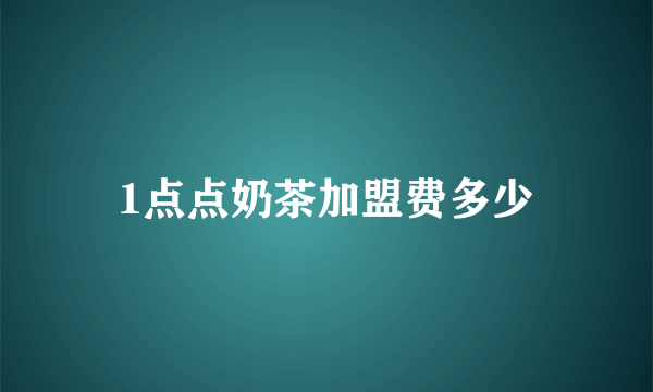 1点点奶茶加盟费多少