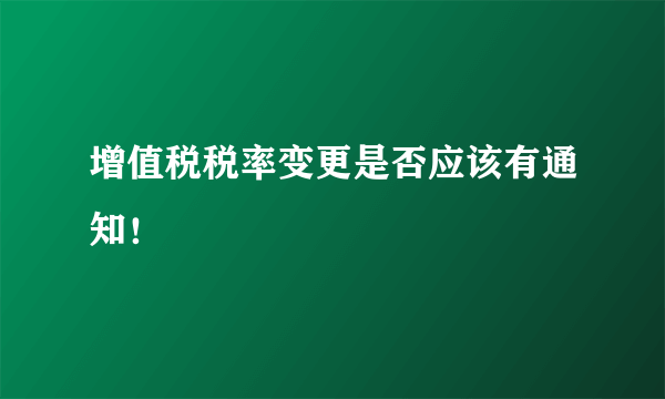 增值税税率变更是否应该有通知！