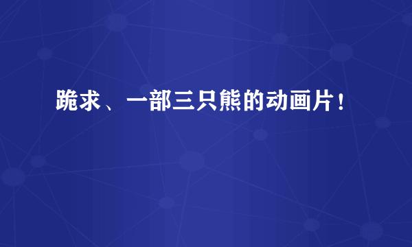 跪求、一部三只熊的动画片！