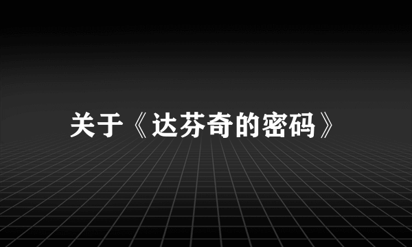 关于《达芬奇的密码》