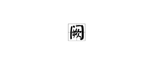 “阙”字作姓氏时的读音是什么？