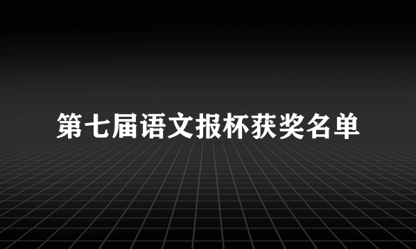 第七届语文报杯获奖名单