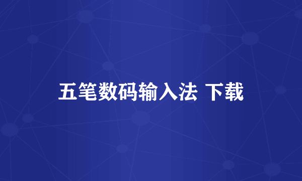 五笔数码输入法 下载