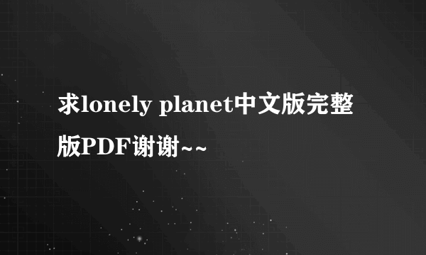 求lonely planet中文版完整版PDF谢谢~~