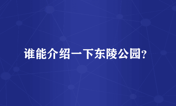 谁能介绍一下东陵公园？
