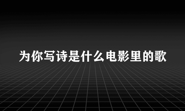 为你写诗是什么电影里的歌