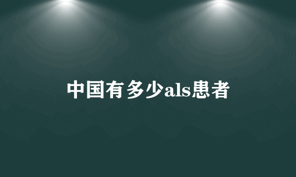 中国有多少als患者