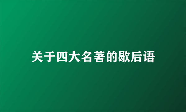 关于四大名著的歇后语