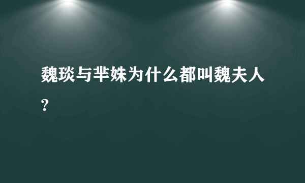 魏琰与芈姝为什么都叫魏夫人?