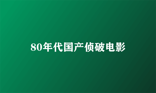 80年代国产侦破电影