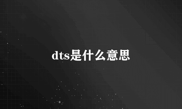 dts是什么意思