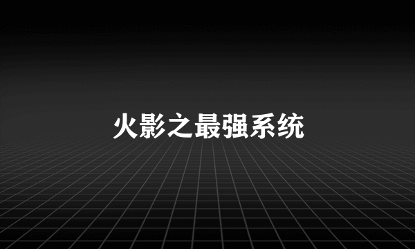 火影之最强系统