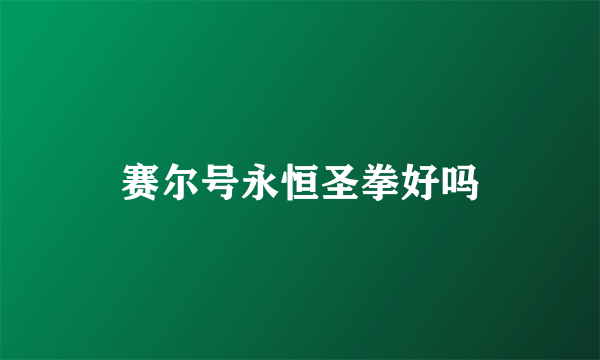 赛尔号永恒圣拳好吗