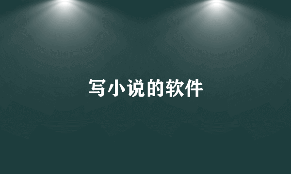 写小说的软件