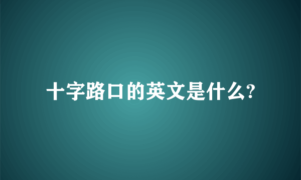 十字路口的英文是什么?