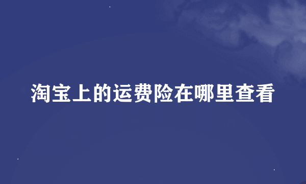 淘宝上的运费险在哪里查看