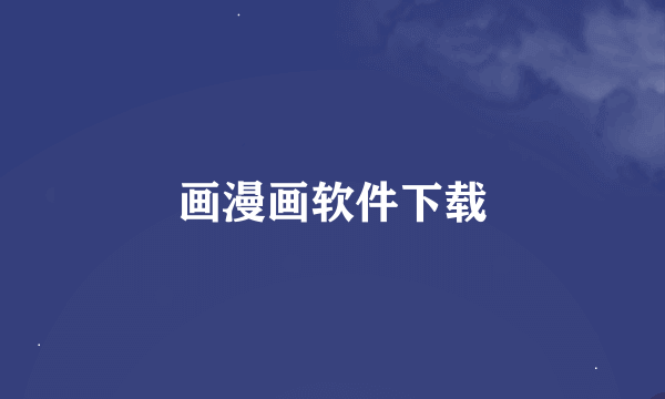 画漫画软件下载