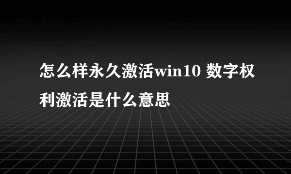 怎么样永久激活win10 数字权利激活是什么意思