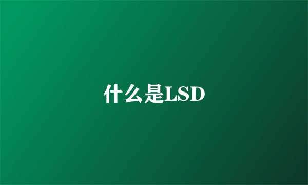 什么是LSD
