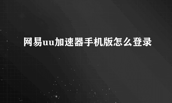 网易uu加速器手机版怎么登录
