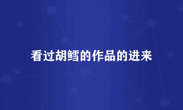 看过胡鳕的作品的进来