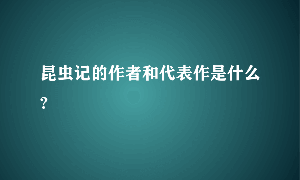昆虫记的作者和代表作是什么?