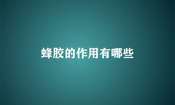 蜂胶的作用有哪些