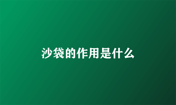 沙袋的作用是什么