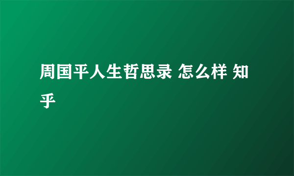 周国平人生哲思录 怎么样 知乎
