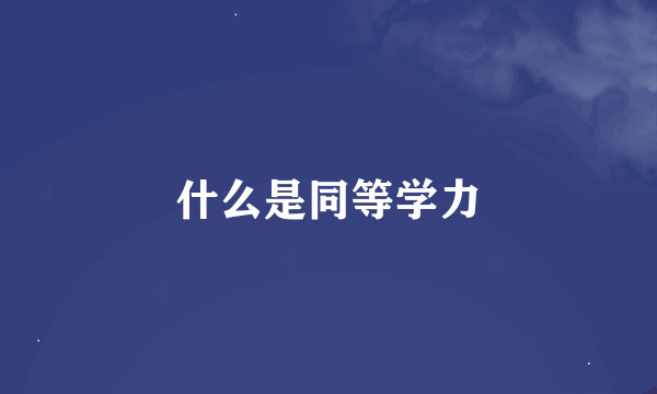 什么是同等学力